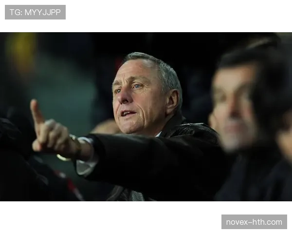 克鲁伊夫球队执行标准