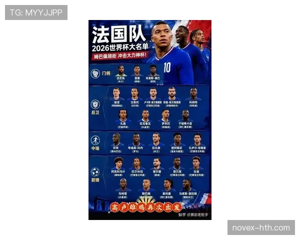 法国队2026世界杯卫冕之路能否打破魔咒 姆巴佩领衔豪华阵容冲击三连冠