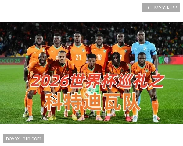 科特迪瓦2026世界杯阵容预测：黄金一代能否再创奇迹