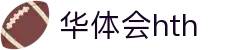 华体会 (hth)体育中国官网 - 体育赛事导航 · hth.com